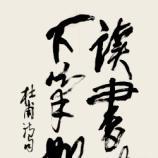 陳天然[書法家]