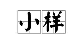 小樣[化妝品術語]