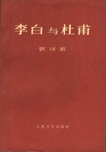 《李白與杜甫》