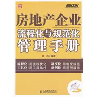 房地產企業流程化與規範化管理手冊