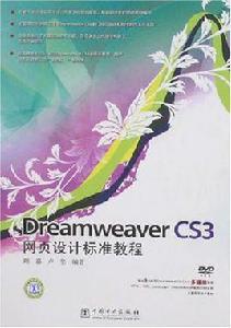 Dreamweaver CS3網頁設計標準教程