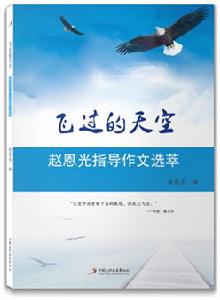 飛過的天空—趙恩光指導作品選萃