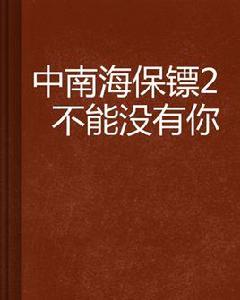 中南海保鏢2 不能沒有你