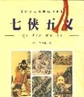 七俠五義(全二冊)