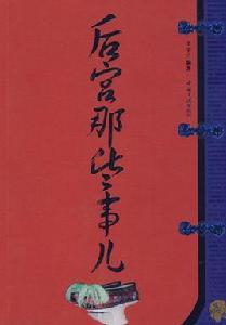 後宮那些事兒[中國三峽出版社2007年版]