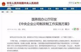 中央企業公司制改制工作實施方案