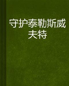 守護泰勒斯威夫特