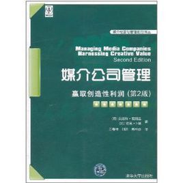 媒介公司管理：贏取創造性利潤