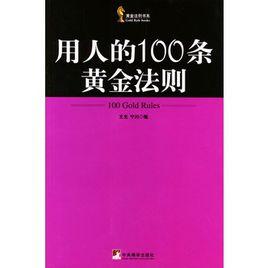 用人的100條黃金法則