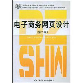 電子商務網頁設計[中國勞動社會保障出版社出版圖書]