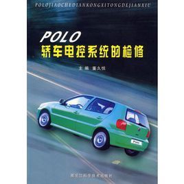 POLO轎車電控系統的檢修