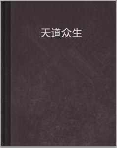 天道眾生