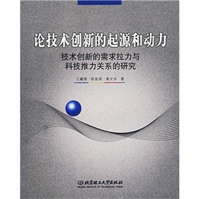 論技術創新的起源和動力：技術創新的需求拉力與科技推力關係的研究