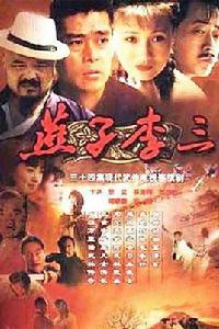 燕子李三[1998年王新民導演大陸電視劇]