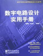 數字電路設計實用手冊