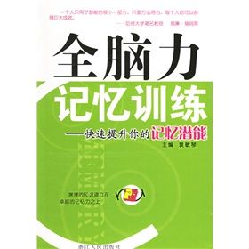 《全腦力記憶訓練：快速提升你的記憶潛能》