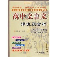 《高中文言文譯註及賞析》