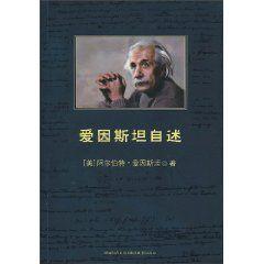 愛因斯坦自述[陝西師範大學出版社2010年版圖書]