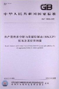 水產品危害分析與關鍵控制點