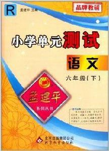 孟建平系列叢書·國小單元測試：語文