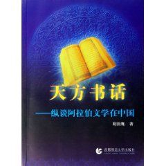 《天方書話：縱談阿拉伯文學在中國》