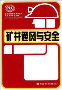 礦井通風與安全[高等教育出版社出版圖書]