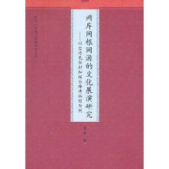 《兩岸同根同源的文化展演研究》