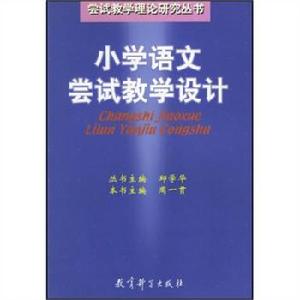 國小語文嘗試教學設計