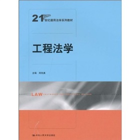 21世紀通用法學系列教材：工程法學