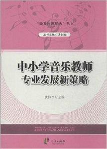 中國小音樂教師專業發展新策略