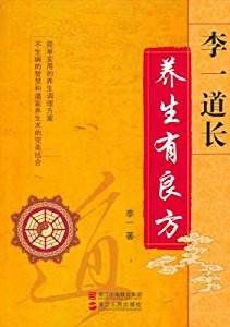 李一道長:養生有良方