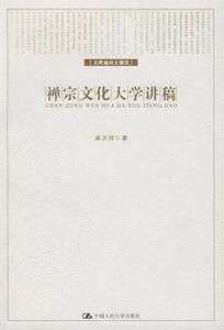 禪宗文化大學講稿