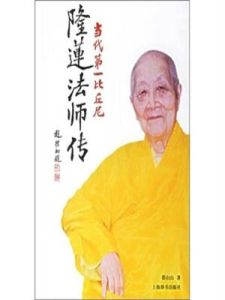 《隆蓮法師傳》