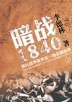 《暗戰1840.下》