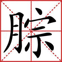 漢字腙