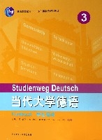 當代大學德語(3學生用書普通高等教育十一五國家級規劃教材)