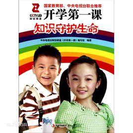 開學第一課[電視節目同名圖書（2008年）]