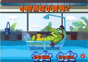 小鱷魚吃小黃鴨2