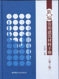 新編常用建築材料手冊(第2版)