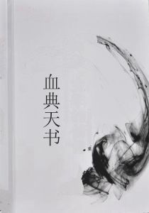 血典天書