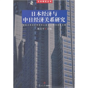 日本經濟與中日經濟關係研究