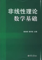 非線性理論數學基礎