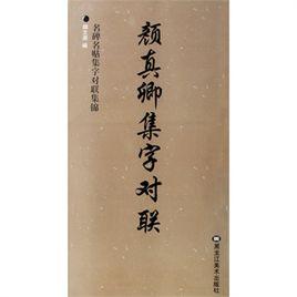 顏真卿集字對聯——名碑名貼集字對聯集錦