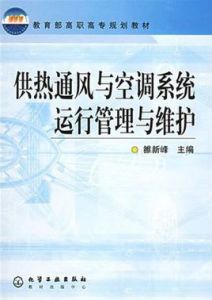 供熱通風與空調系統運行管理與維護