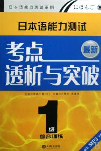 日本語能力測試考點透析與突破最新1級綜合訓練