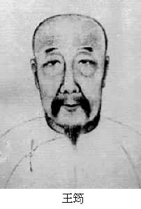 王筠(1784～1854)