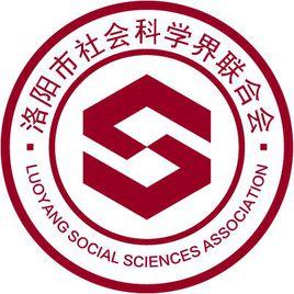 洛陽市社會科學界聯合會