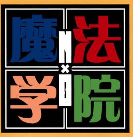 mxo魔法協會[日本漫畫]