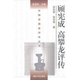 顧憲成高攀龍評傳