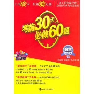 《考前30天必做60題. 數學（文科）》